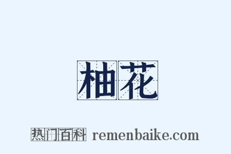 柚花是什么意思的图片